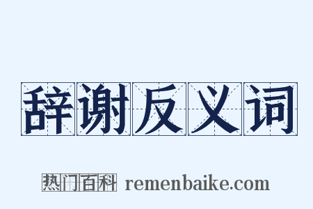 辞谢反义词是什么意思的图片